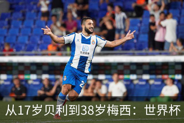 从17岁贝利到38岁梅西：世界杯“帽子戏法”极简史
