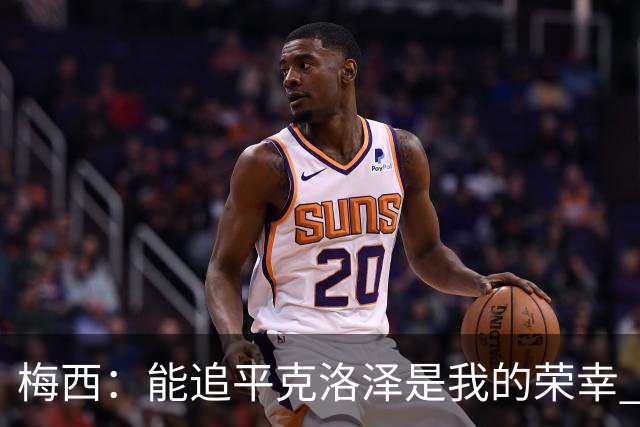 梅西：能追平克洛泽是我的荣幸 但这也只是一项统计数据