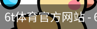 6t体育官方网站 - 6t体育